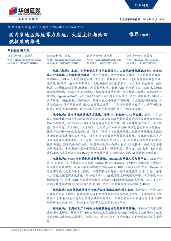 电力设备及新能源行业周报（20260921-20260927）：国内多地区落地算力基地，大型主机与油田燃机采购推进