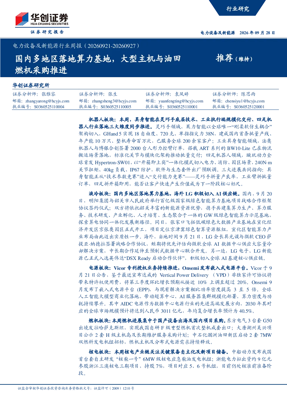 电力设备及新能源行业周报（20260921-20260927）：国内多地区落地算力基地，大型主机与油田燃机采购推进