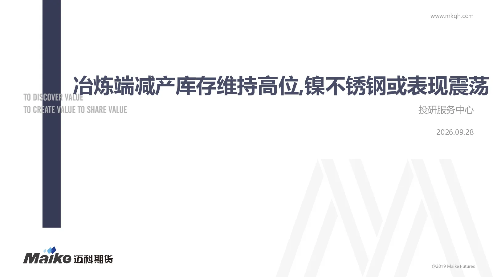 冶炼端减产库存维持高位，镍不锈钢或表现震荡