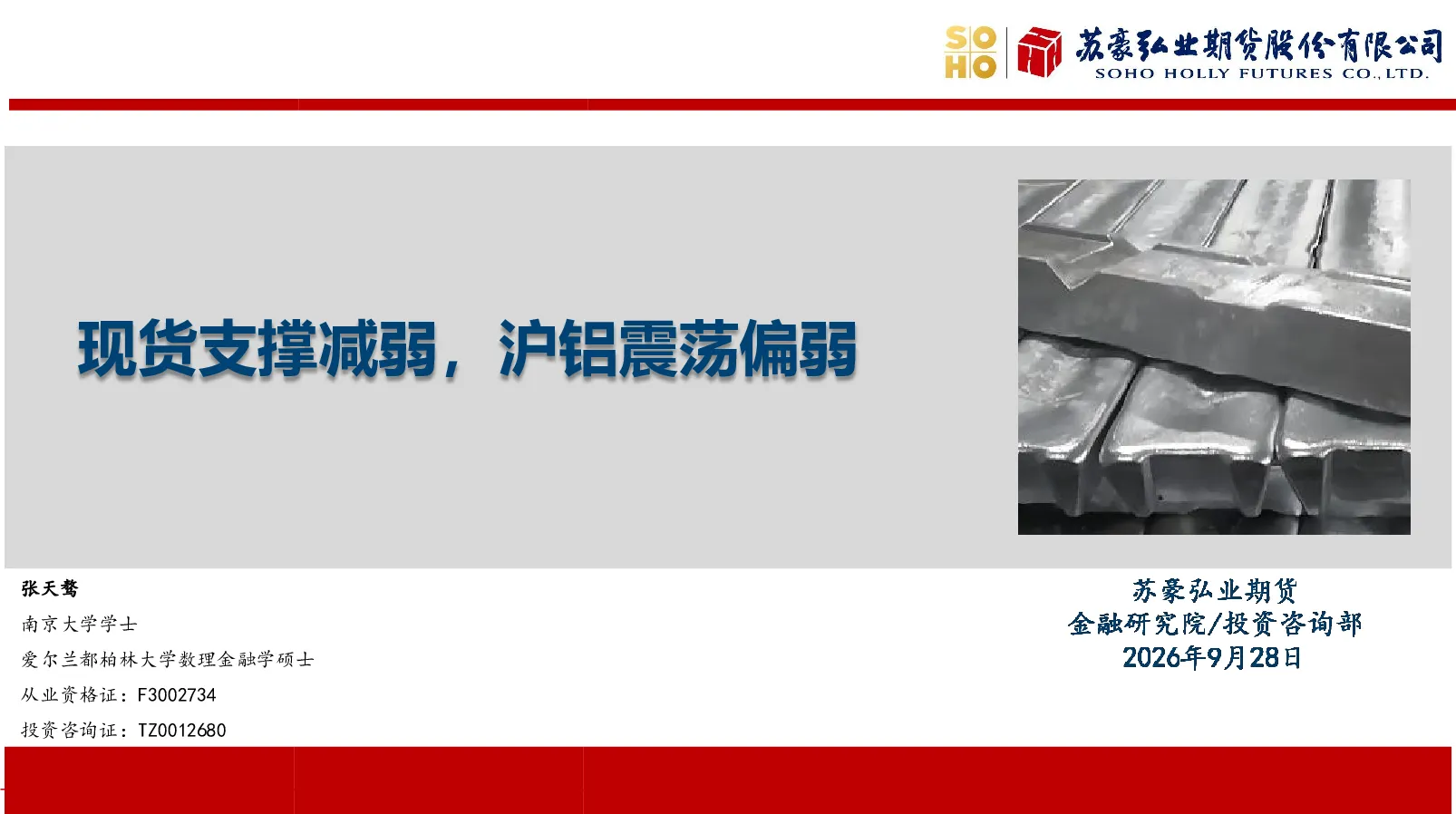 现货支撑减弱，沪铝震荡偏弱