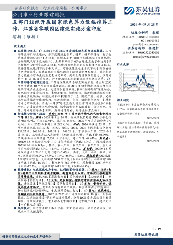 公用事业行业跟踪周报：五部门组织开展国家绿色算力设施推荐工作，江苏省零碳园区建设实施方案印发