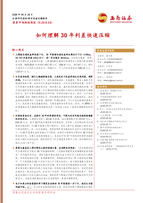 如何理解30年利差快速压缩