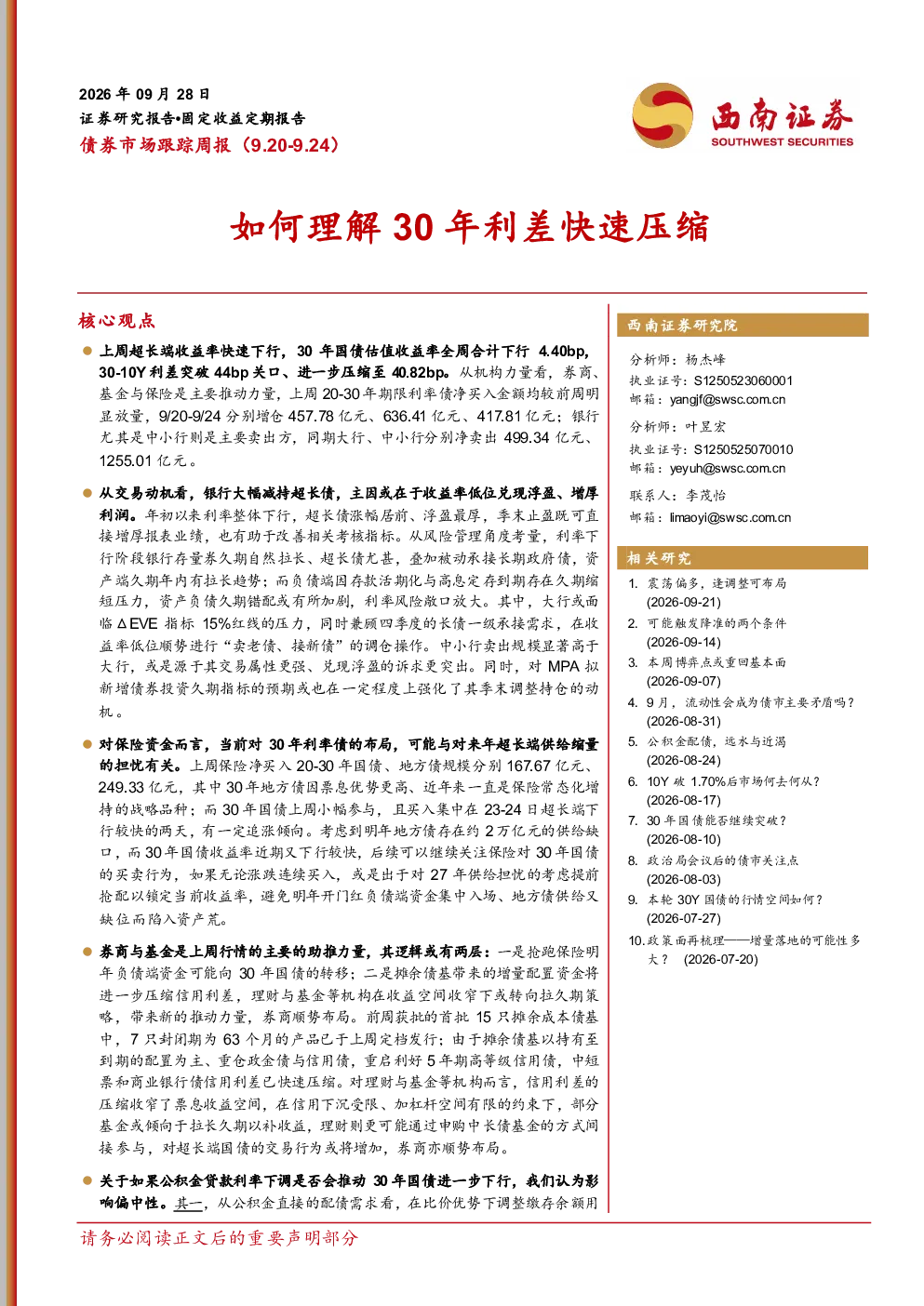 如何理解30年利差快速压缩