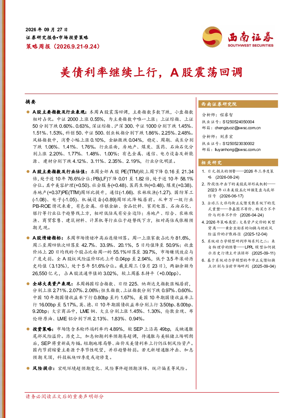 美债利率继续上行，A股震荡回调