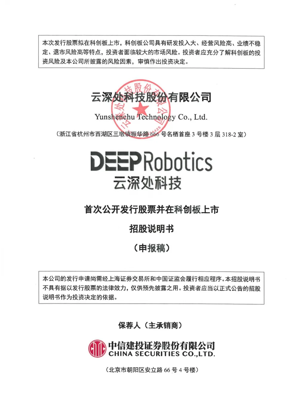 云深处科技股份有限公司招股说明书(申报稿)
