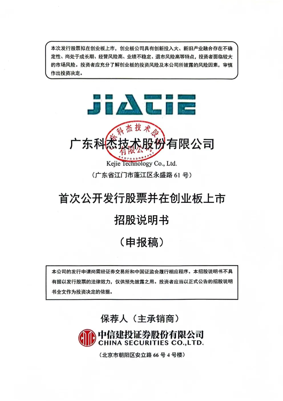 广东科杰技术股份有限公司招股说明书(申报稿)