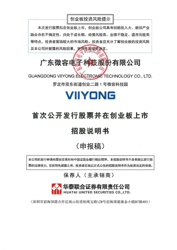 广东微容电子科技股份有限公司招股说明书(申报稿)