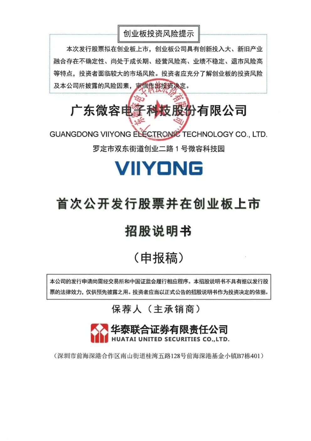 广东微容电子科技股份有限公司招股说明书(申报稿)
