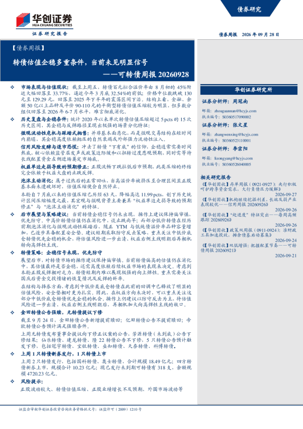 转债估值企稳多重条件，当前未见明显信号——可转债周报20260928