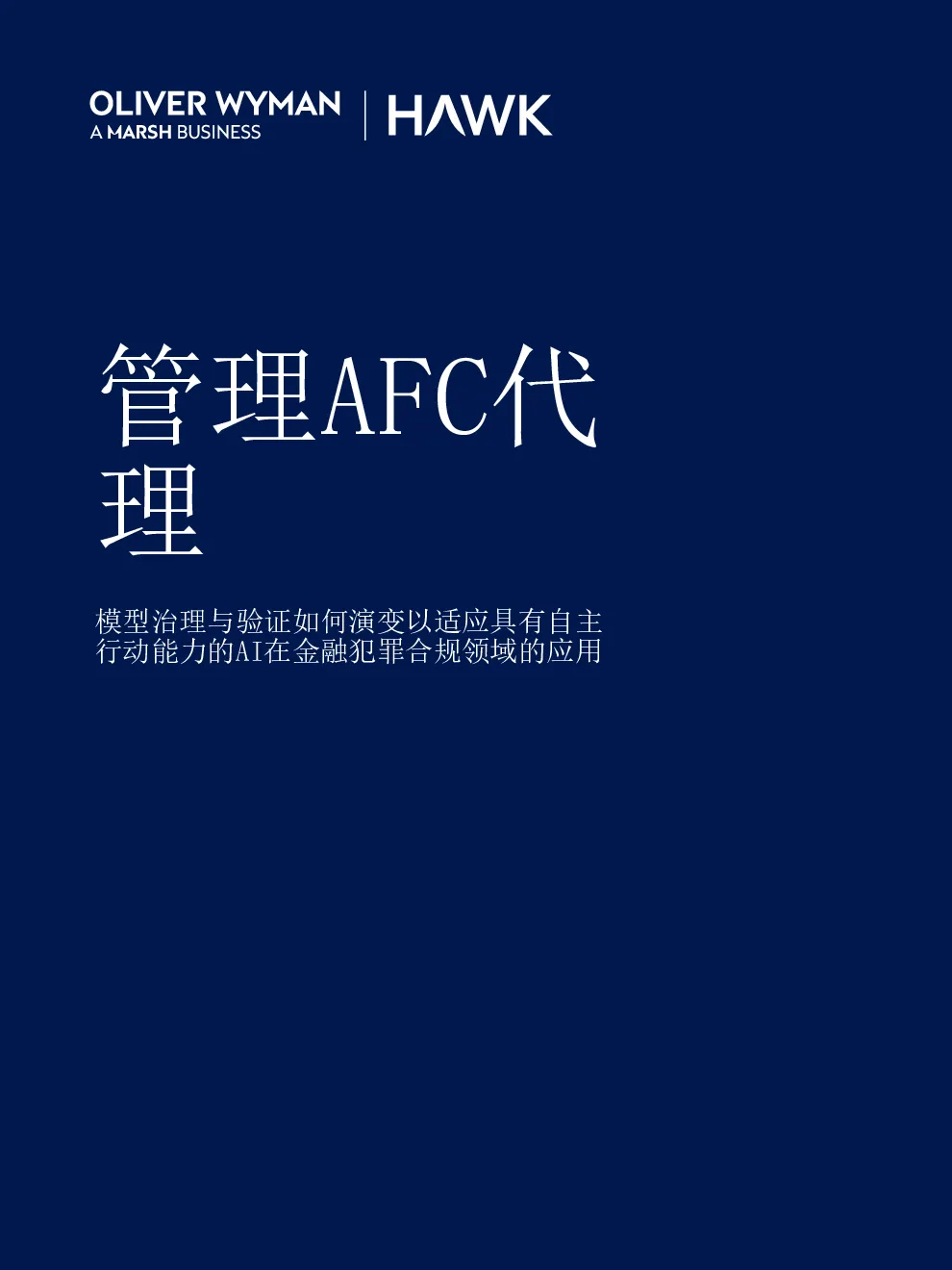 管理AFC代理：模型治理与验证如何演变以适应具有自主行动能力的AI在金融犯罪合规领域的应用