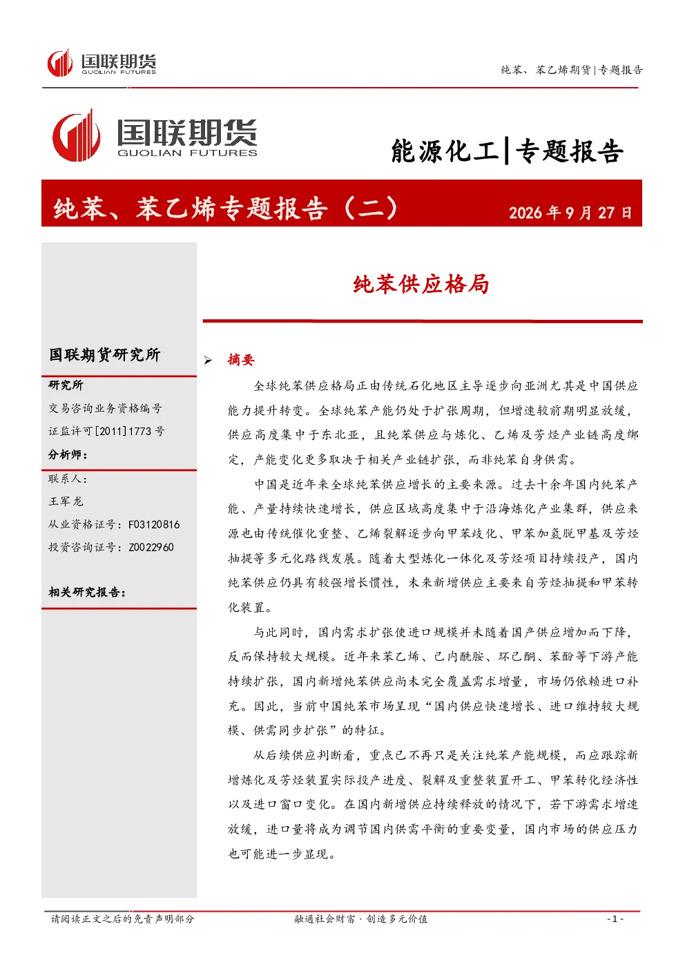 纯苯供应格局：能源化工 专题报告纯苯、苯乙烯专题报告（二）
