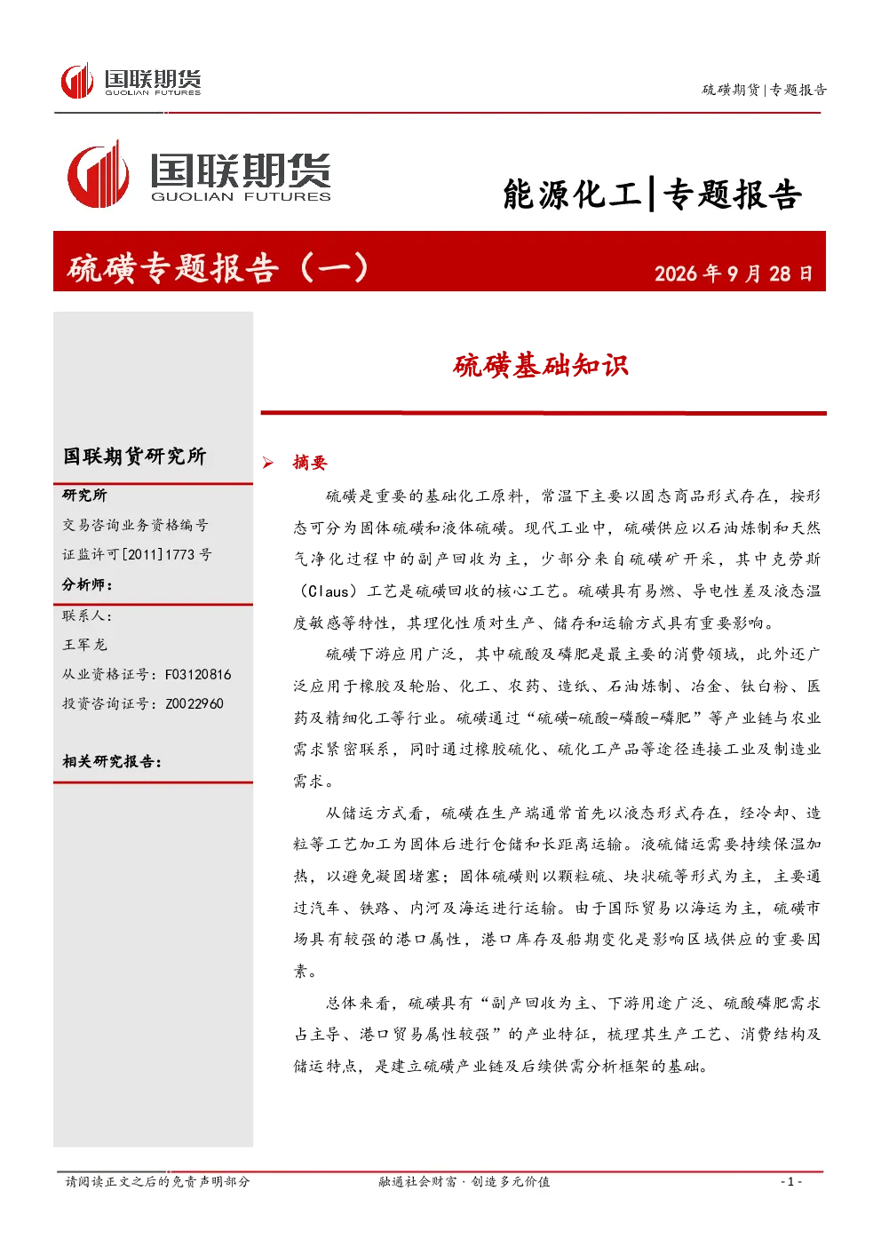 硫磺基础知识：能源化工 专题报告硫磺专题报告（一）