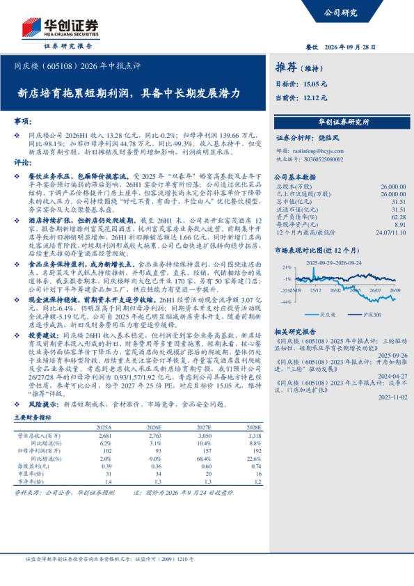 2026年中报点评新店培育拖累短期利润，具备中长期发展潜力
