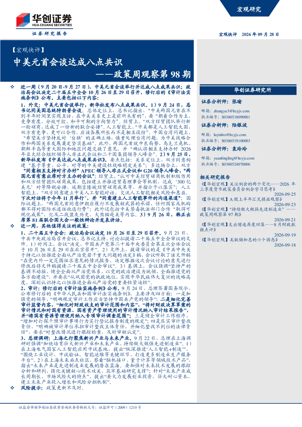 政策周观察第98期：中美元首会谈达成八点共识