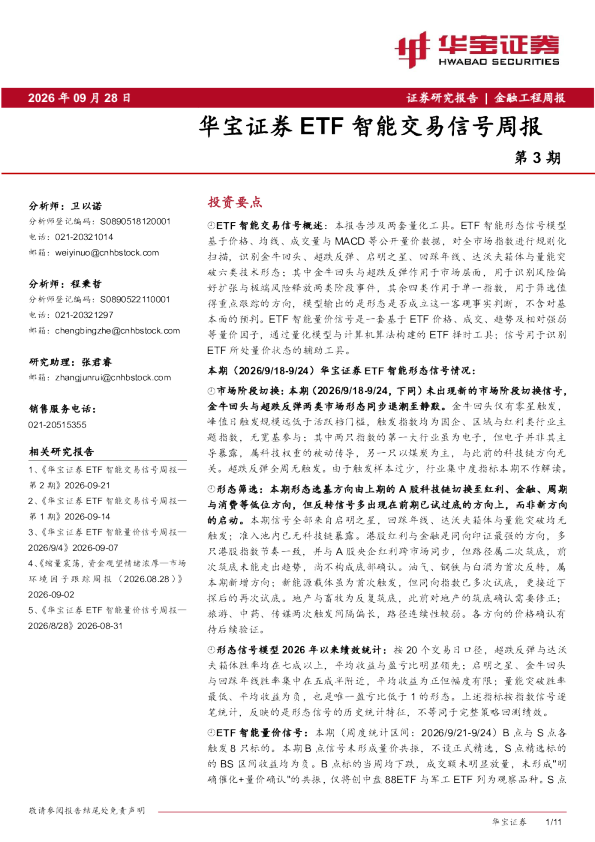 华宝证券ETF智能交易信号周报第3期