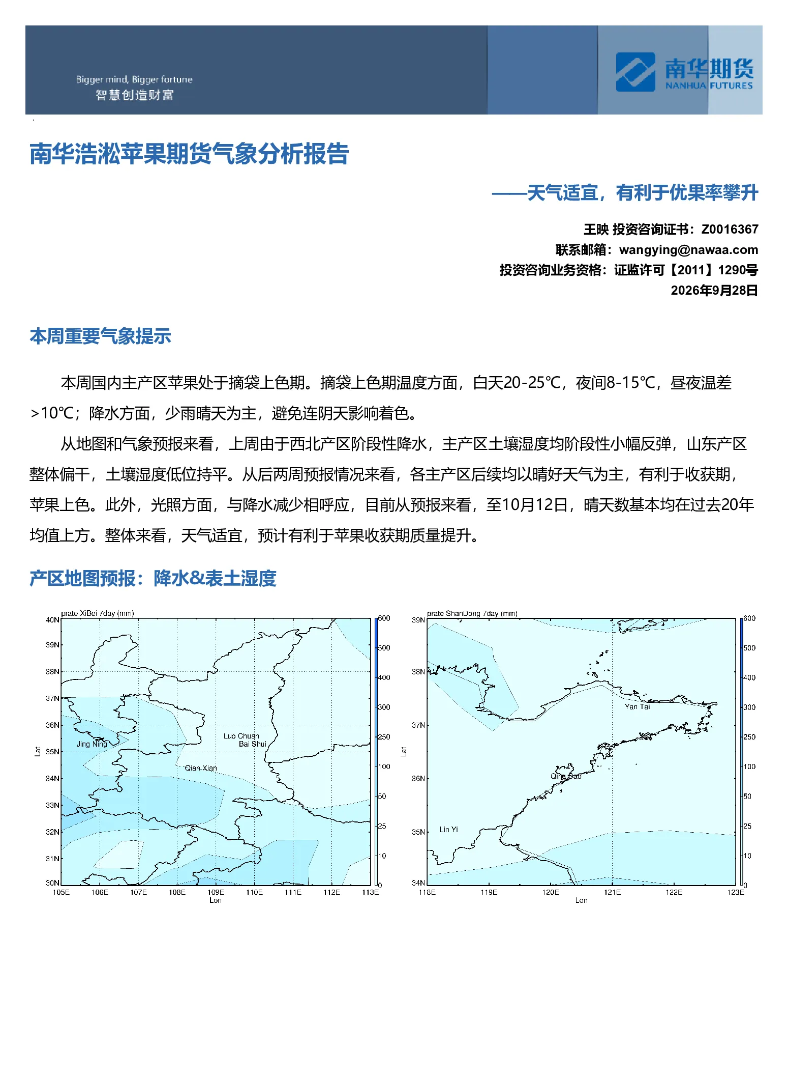 南华浩淞苹果期货气象分析报告：天气适宜 有利于优果率攀升