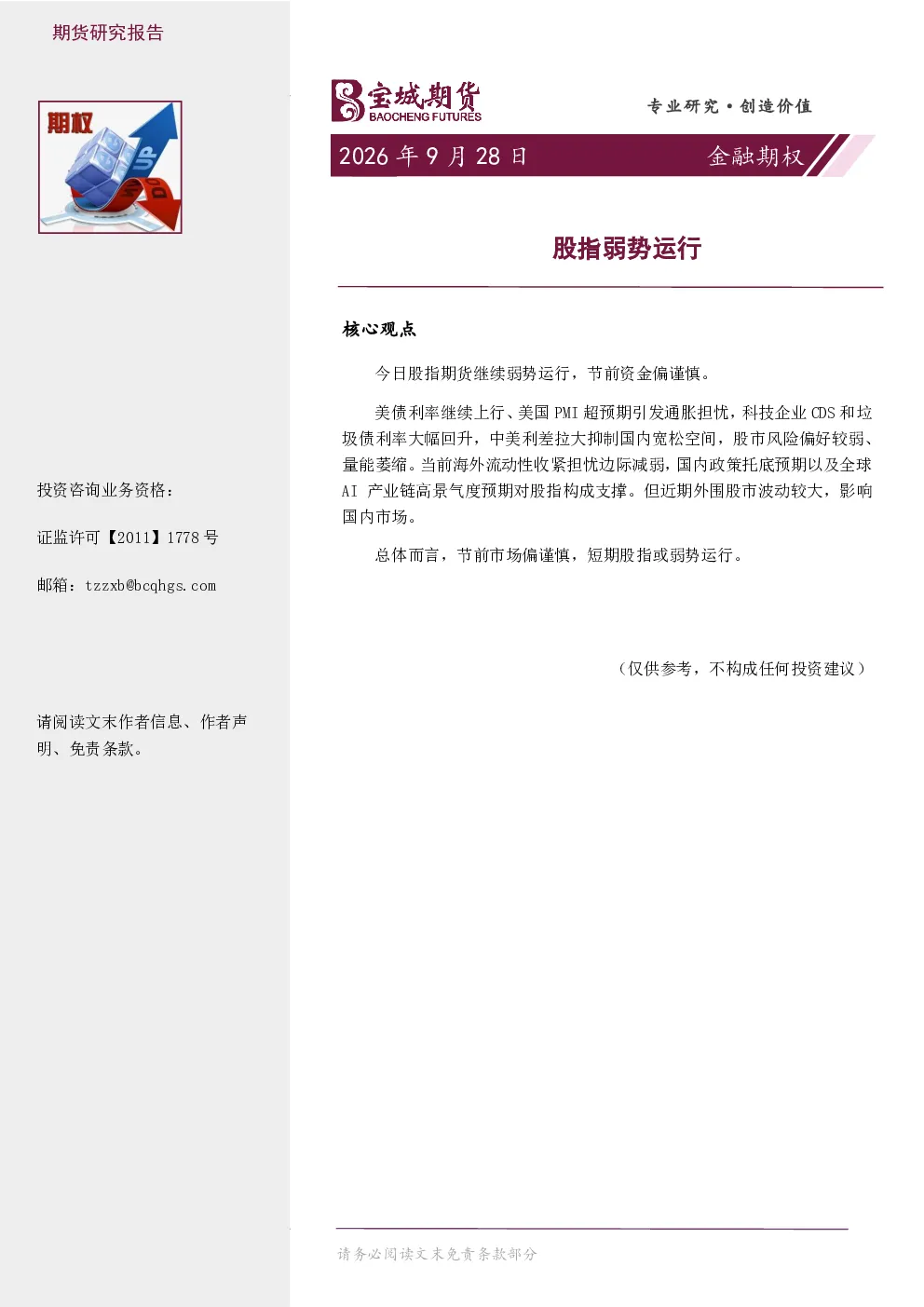 金融期权日报：股指弱势运行