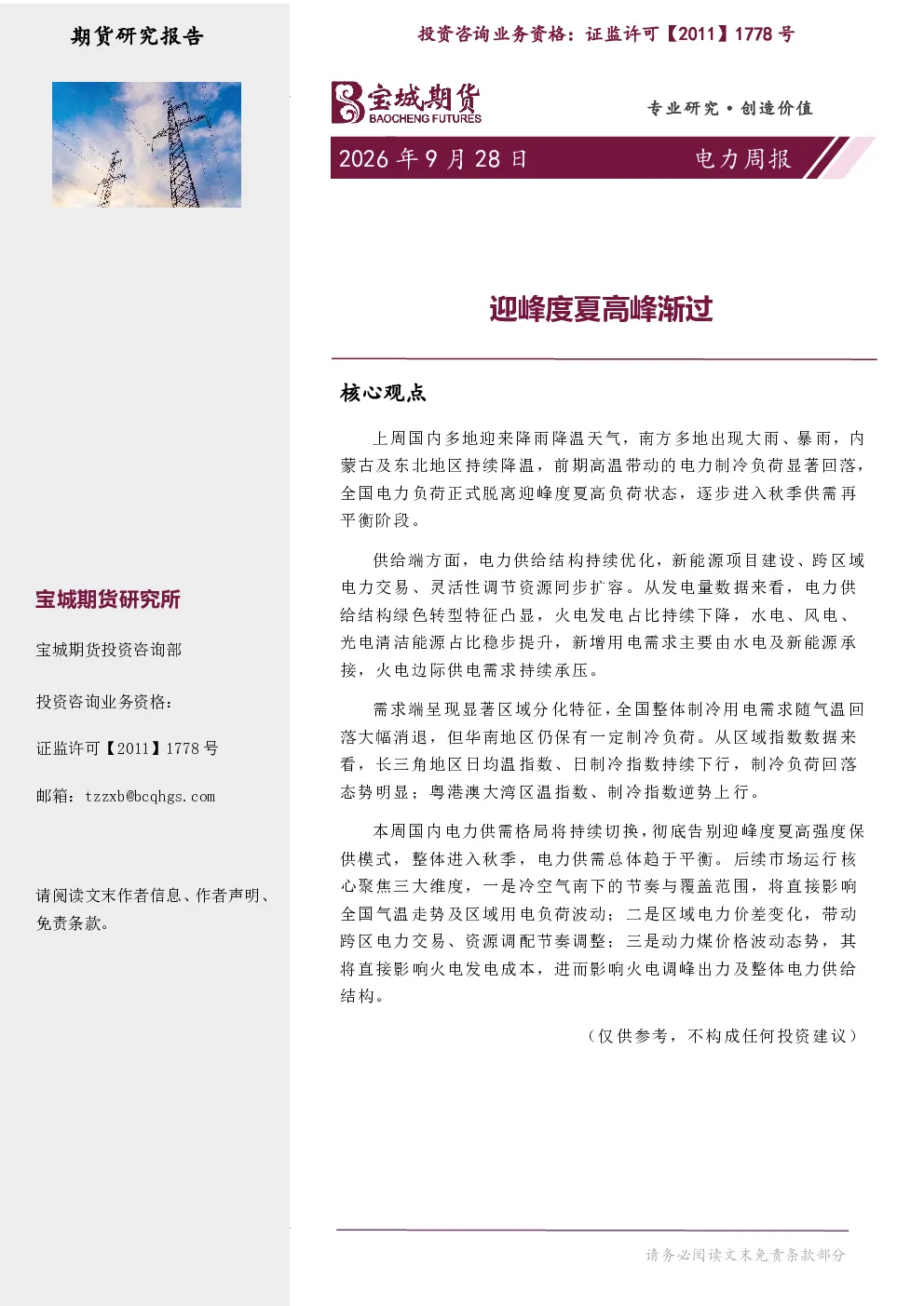 电力周报：迎峰度夏高峰渐过