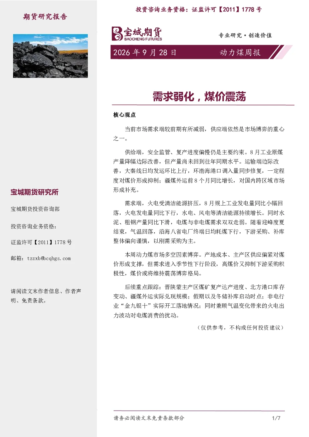 动力煤周报：需求弱化，煤价震荡