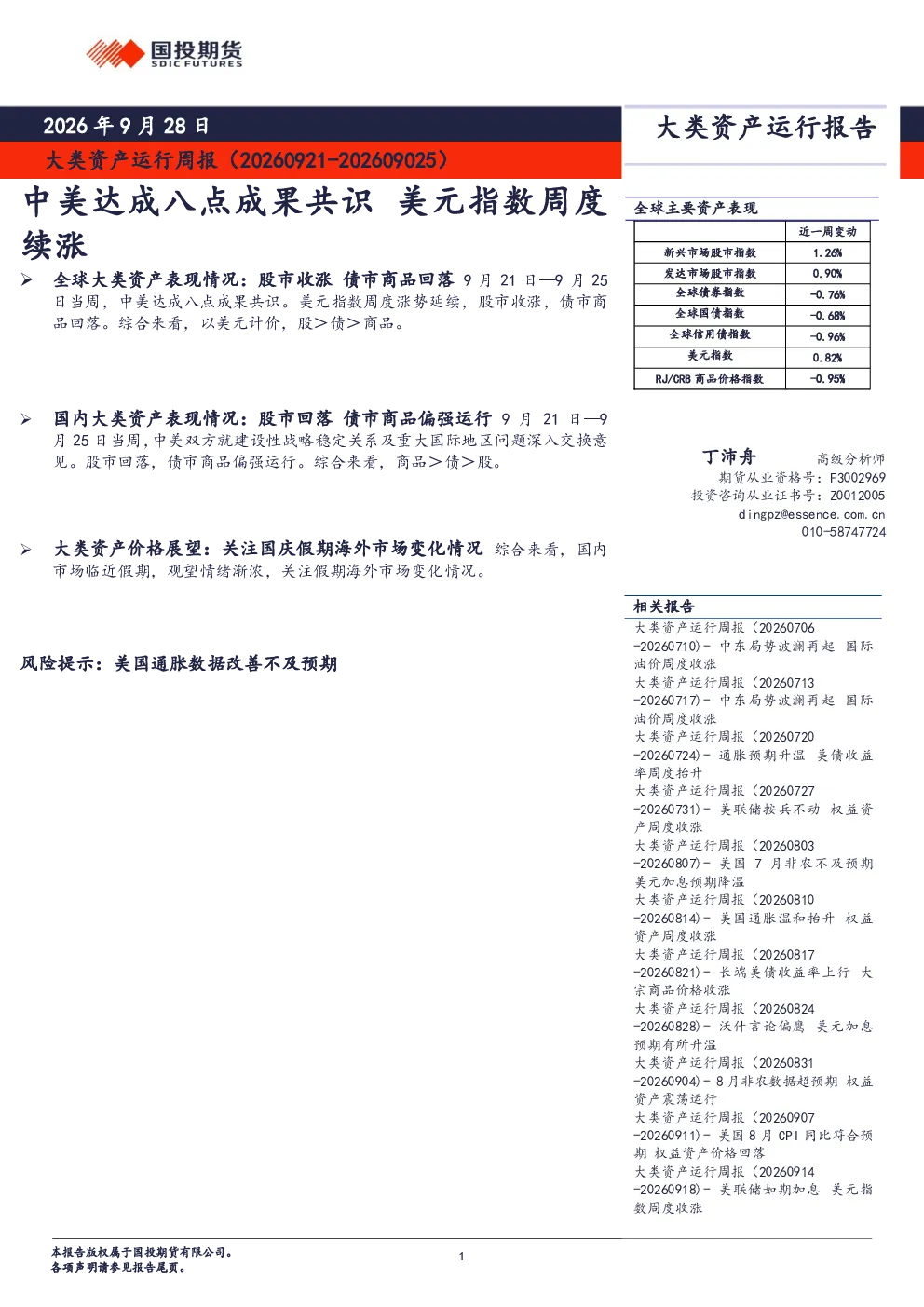 大类资产运行周报：中美达成八点成果共识 美元指数周度续涨