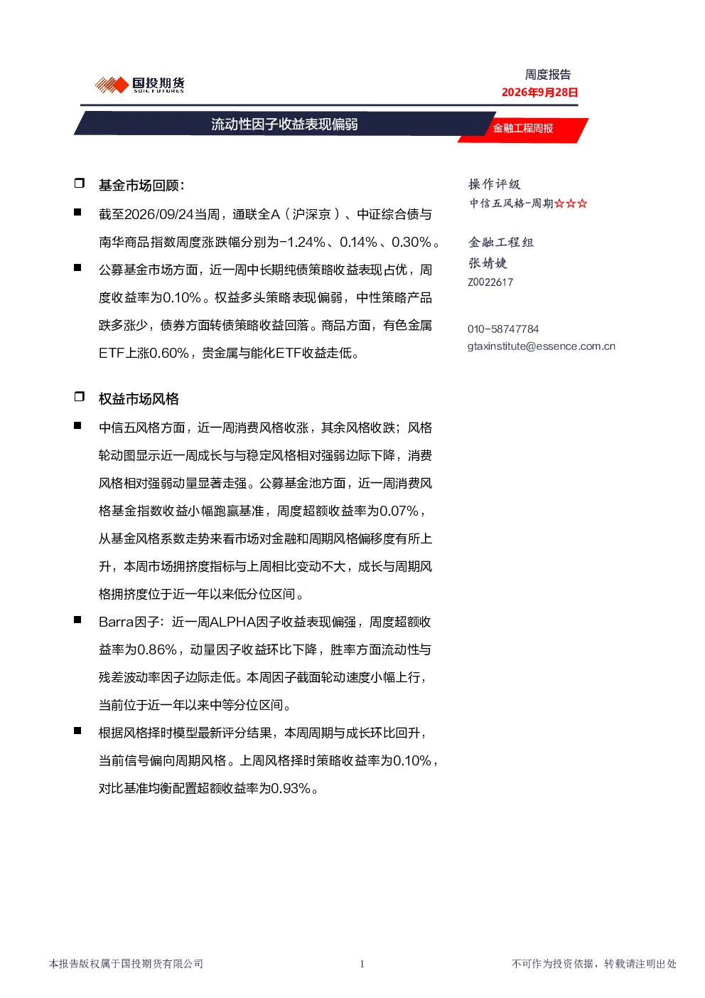 金融工程周报：流动性因子收益表现偏弱