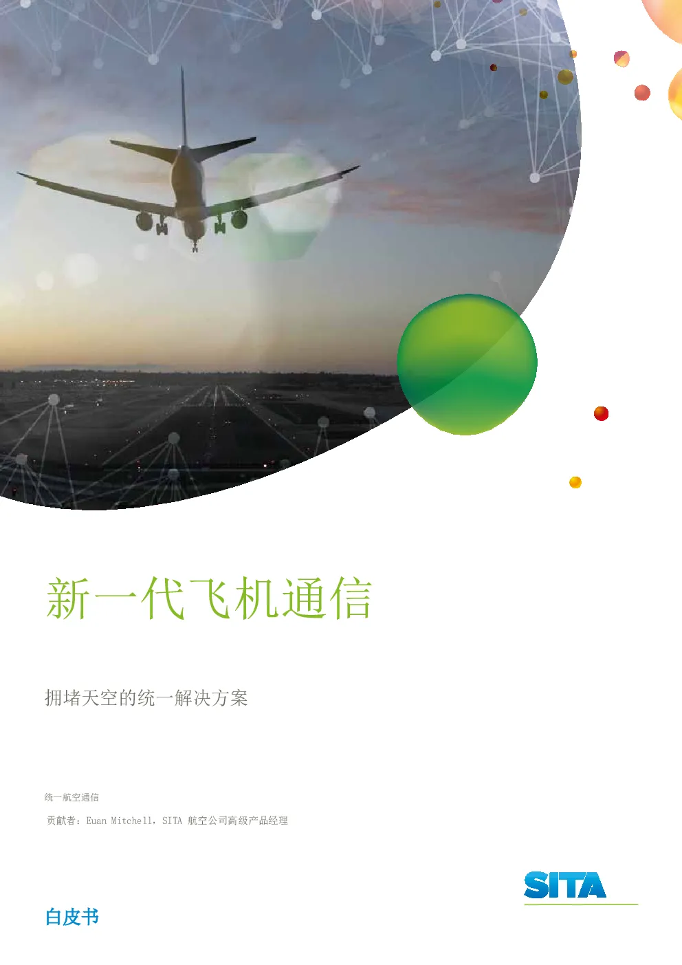 新一代飞机通信拥堵天空的统一解决方案