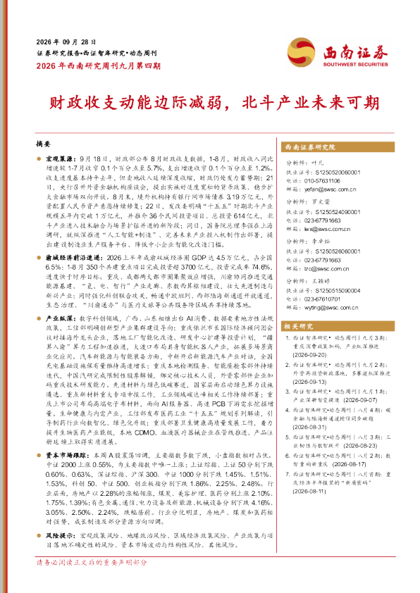 2026年西南研究周刊九月第四期：财政收支动能边际减弱，北斗产业未来可期