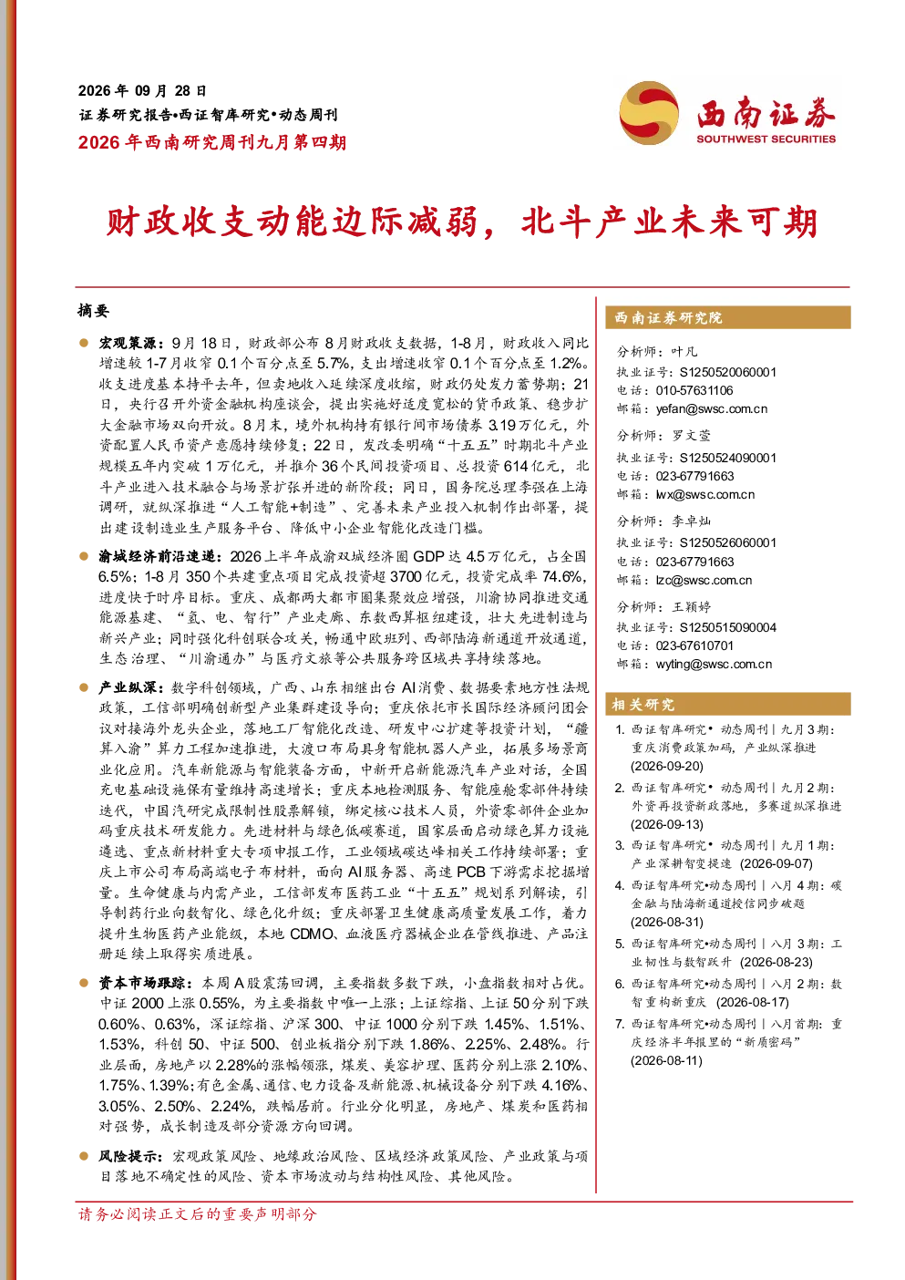 2026年西南研究周刊九月第四期：财政收支动能边际减弱，北斗产业未来可期