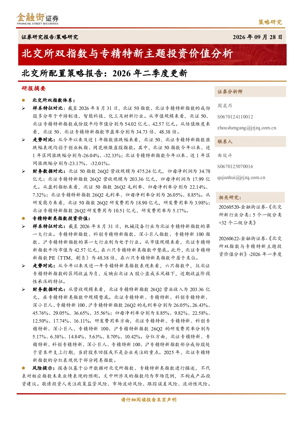 北交所配置策略报告2026年二季度更新：北交所双指数与专精特新主题投资价值分析