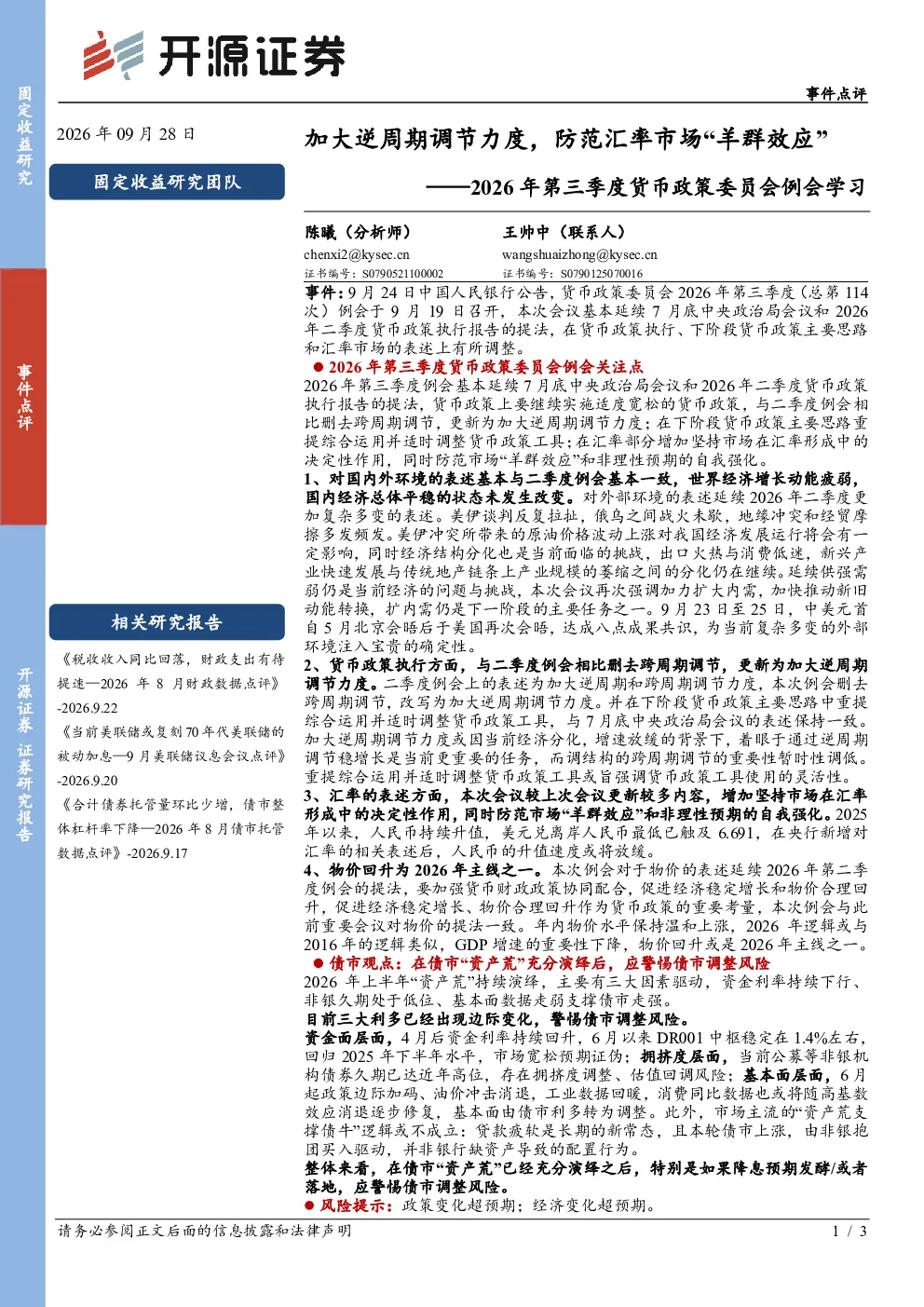 2026年第三季度货币政策委员会例会学习：加大逆周期调节力度，防范汇率市场“羊群效应”