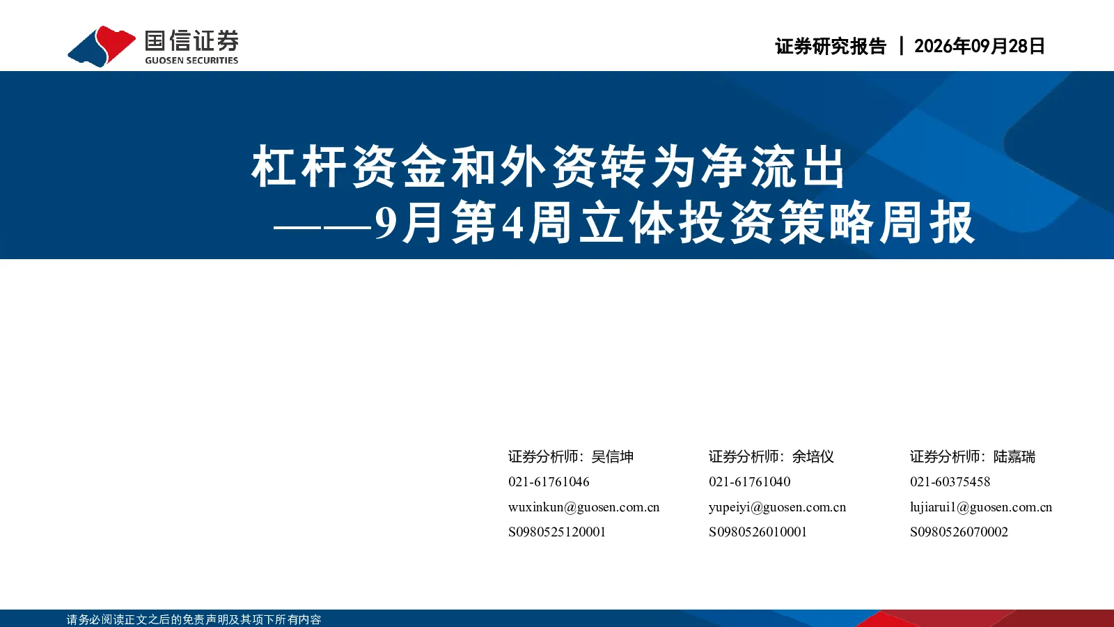 立体投资策略周报：杠杆资金和外资转为净流出