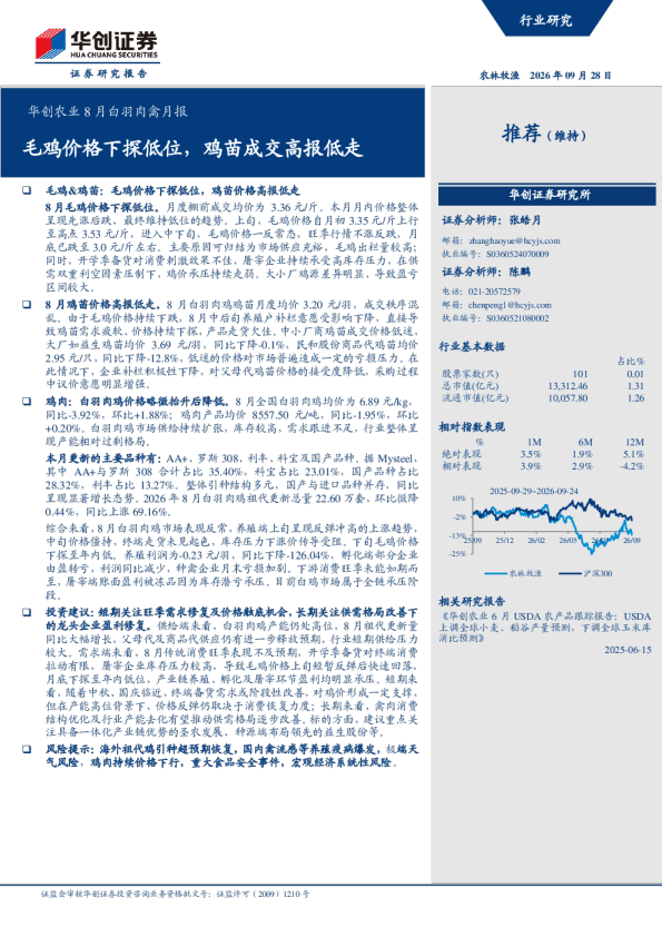 华创农业8月白羽肉禽月报：毛鸡价格下探低位，鸡苗成交高报低走