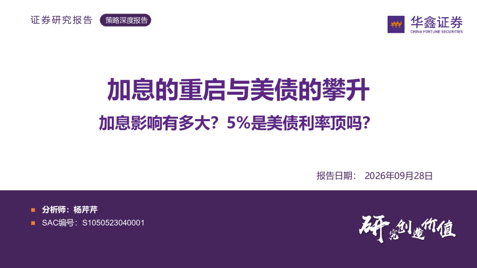 加息的重启与美债的攀升：加息影响有多大？5%是美债利率顶吗？