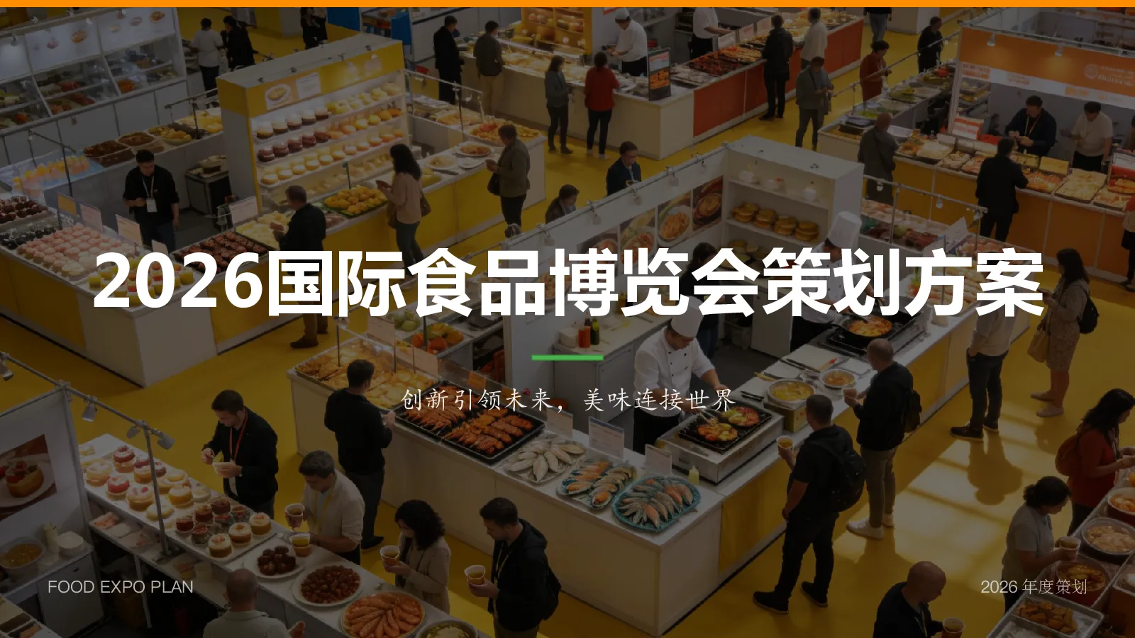 2026国际食品博览会展会策划方案【展会营销】
