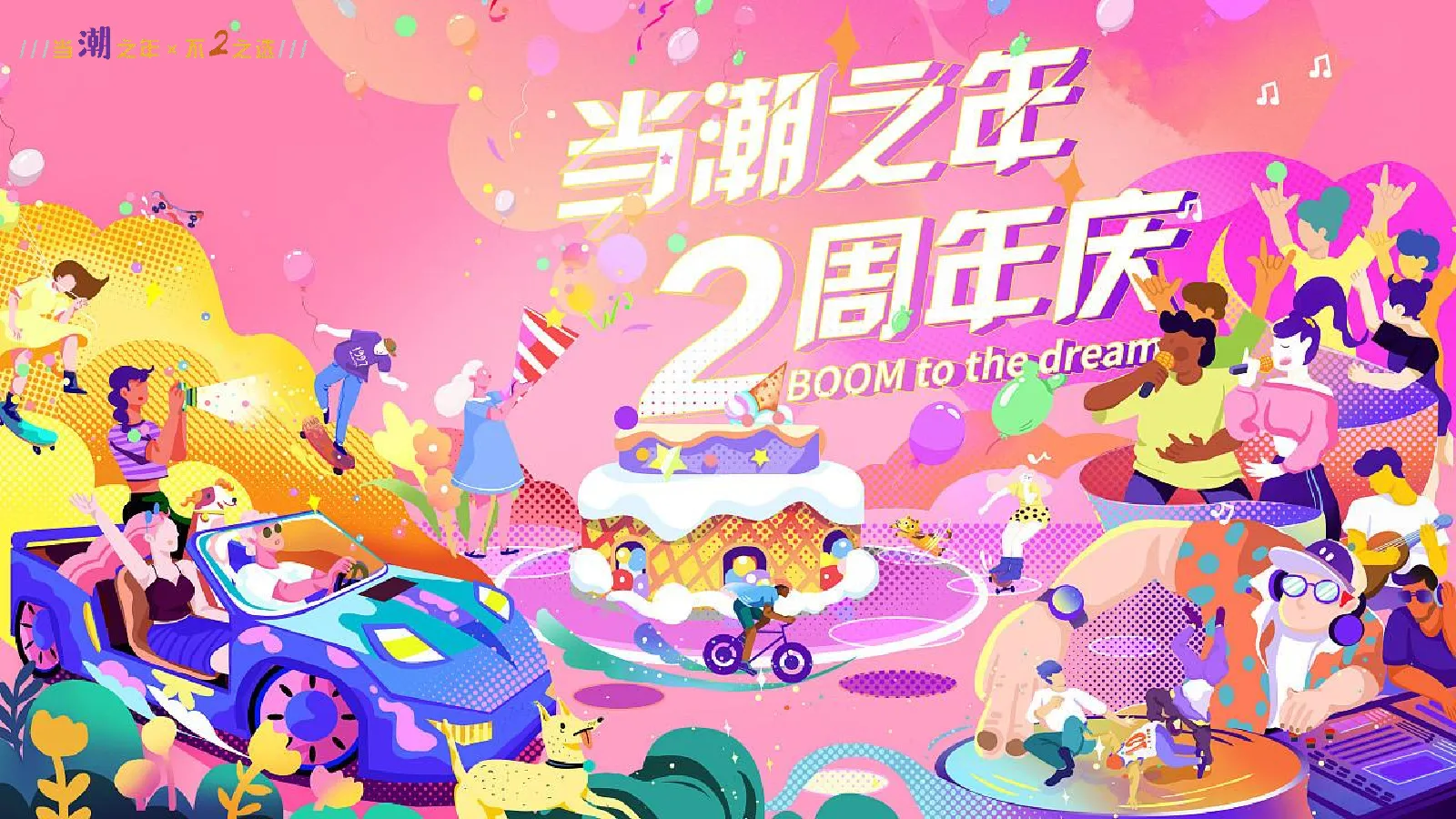 “当潮之年 不2之选”商业购物中心2周年庆购物促销活动方案【活动营销】