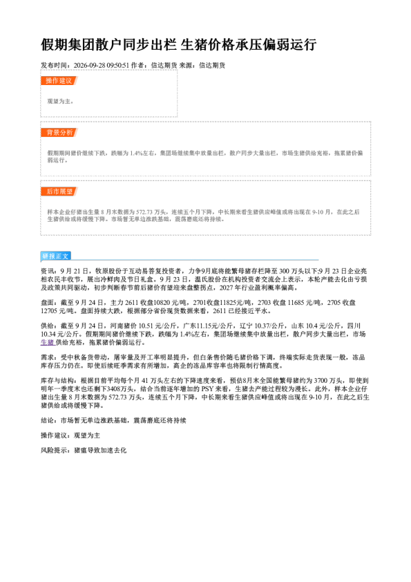 假期集团散户同步出栏 生猪价格承压偏弱运行