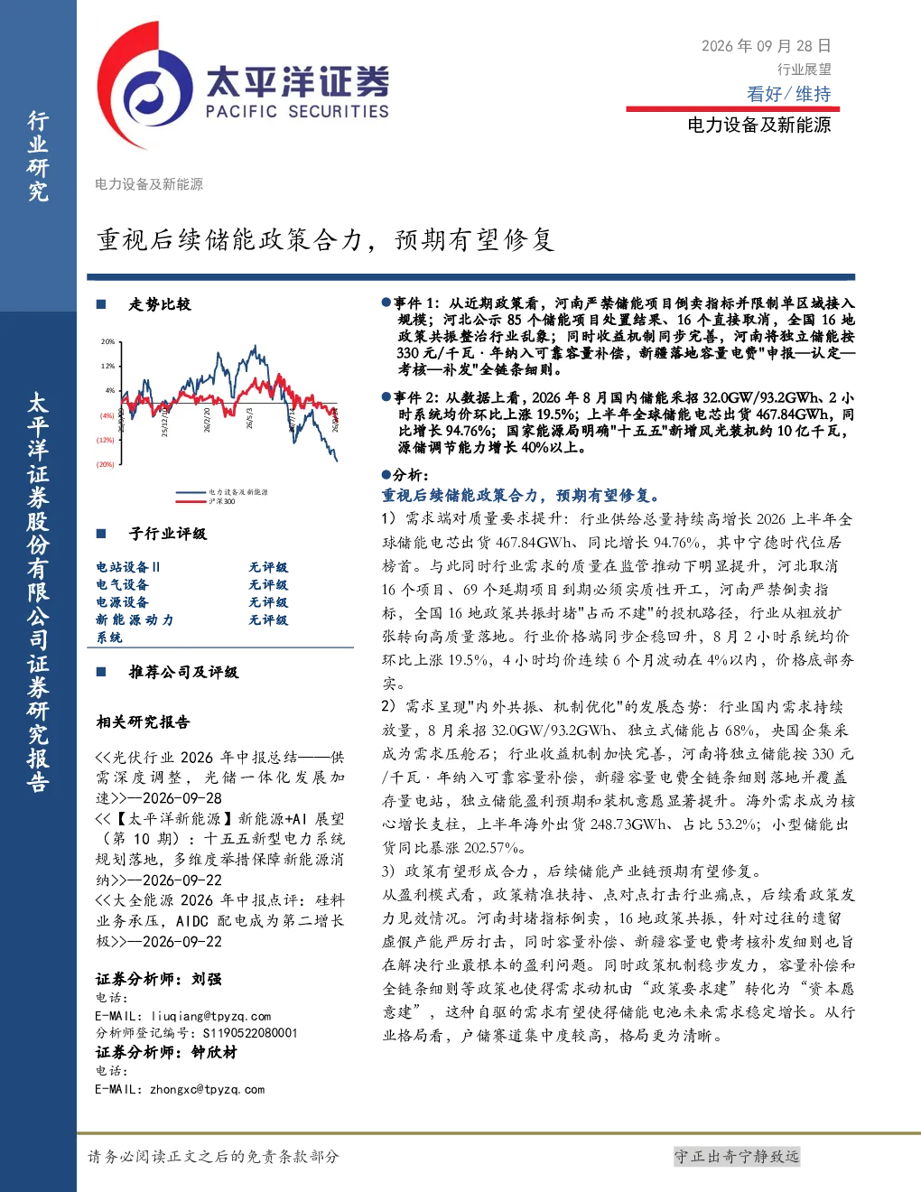 电力设备及新能源：重视后续储能政策合力，预期有望修复