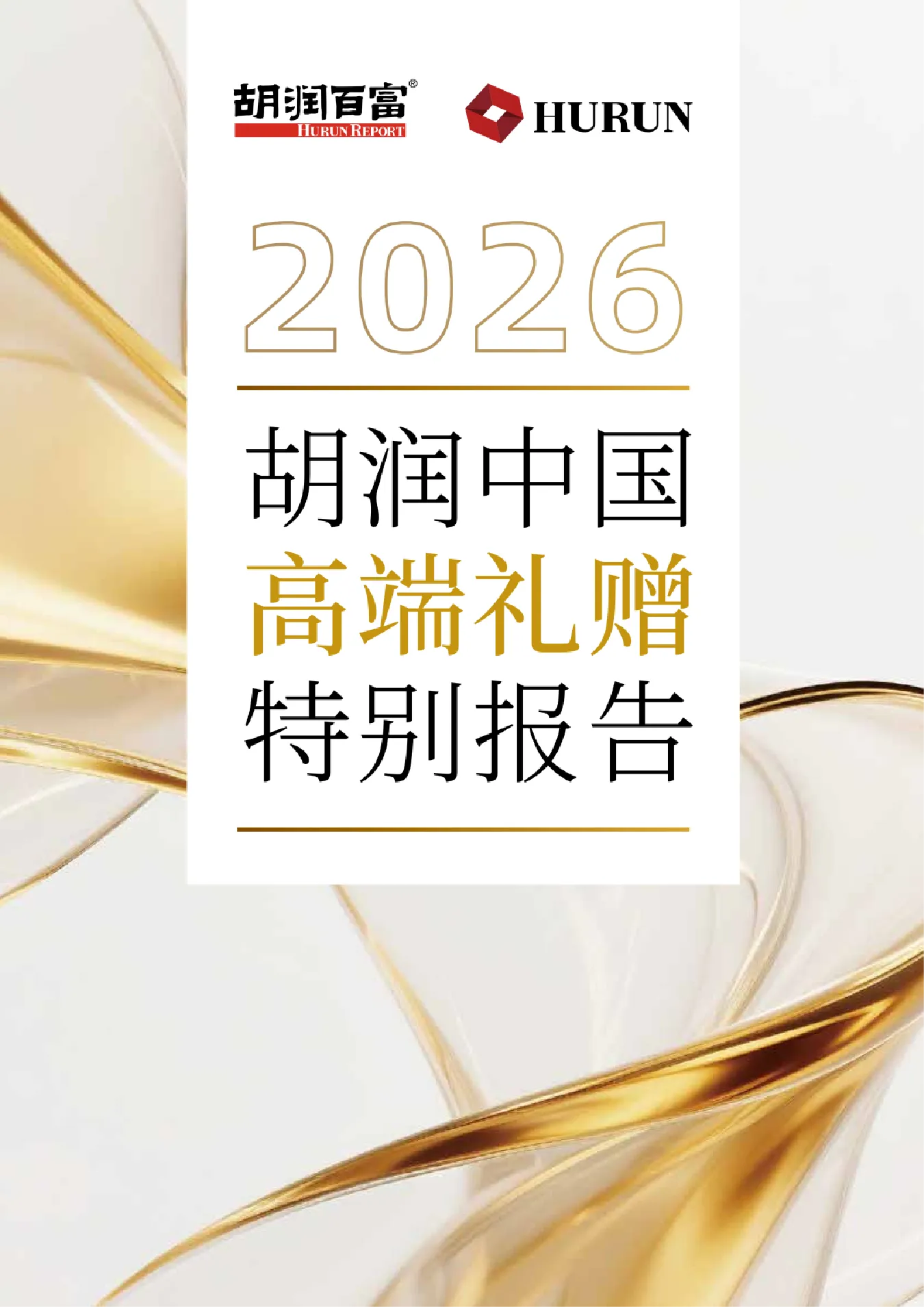 2026胡润中国高端礼赠特别报告