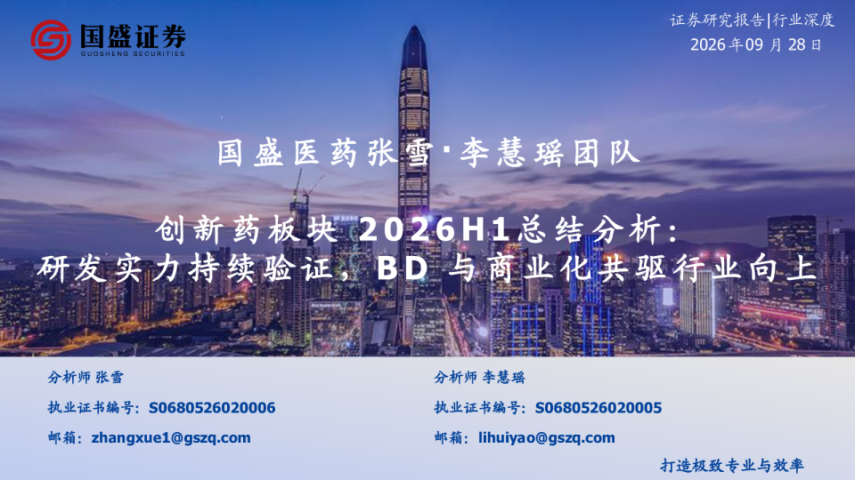 创新药板块2026H1总结分析：研发实力持续验证，BD与商业化共驱行业向上