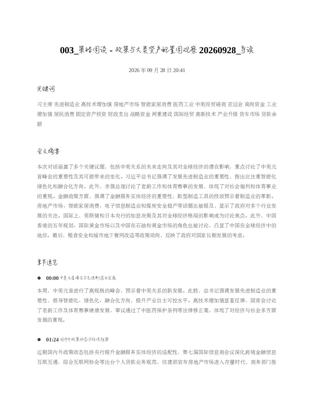 策略周谈-政策与大类资产配置周观察20260928 导读