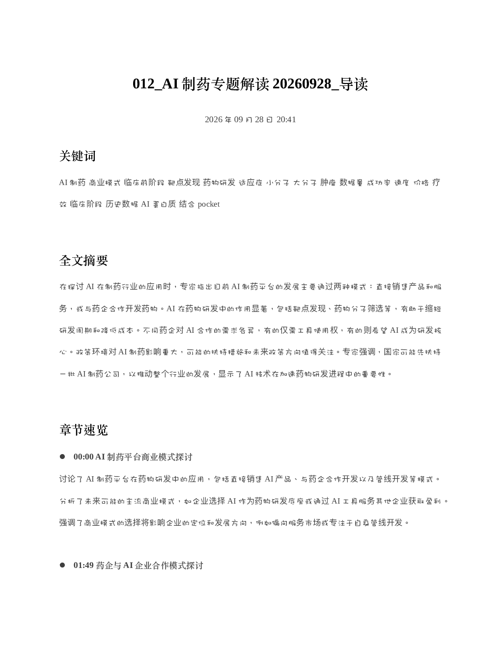 AI制药专题解读20260928 导读