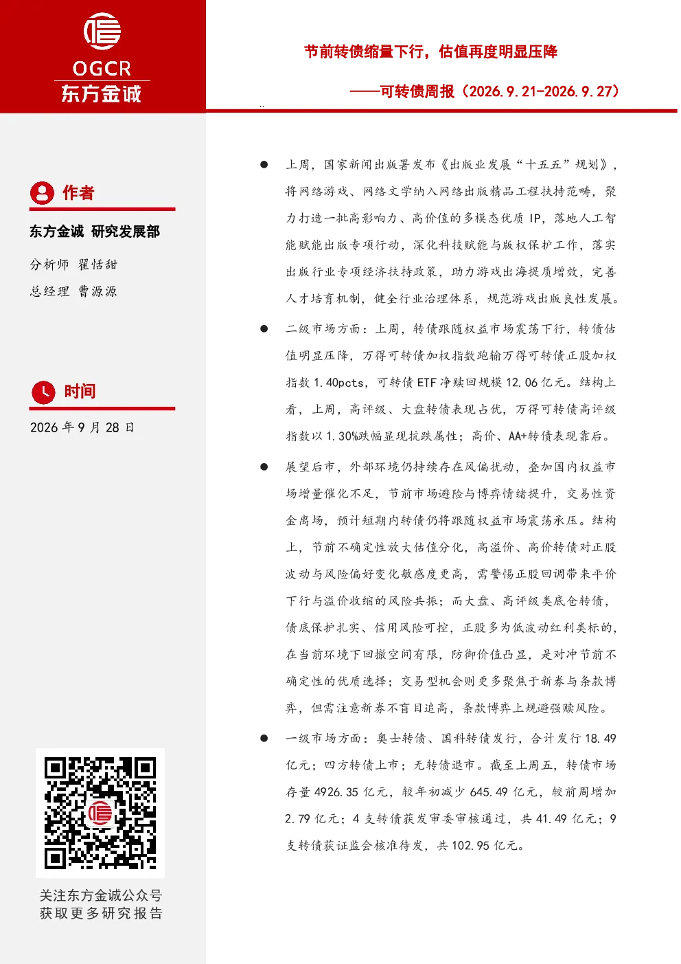 可转债周报：节前转债缩量下行，估值再度明显压降