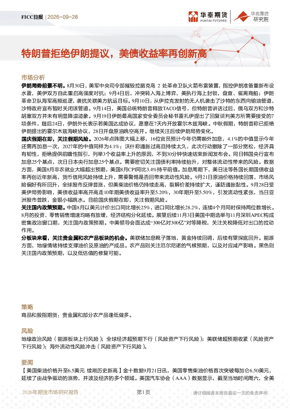 FICC日报：特朗普拒绝伊朗提议，美债收益率再创新高