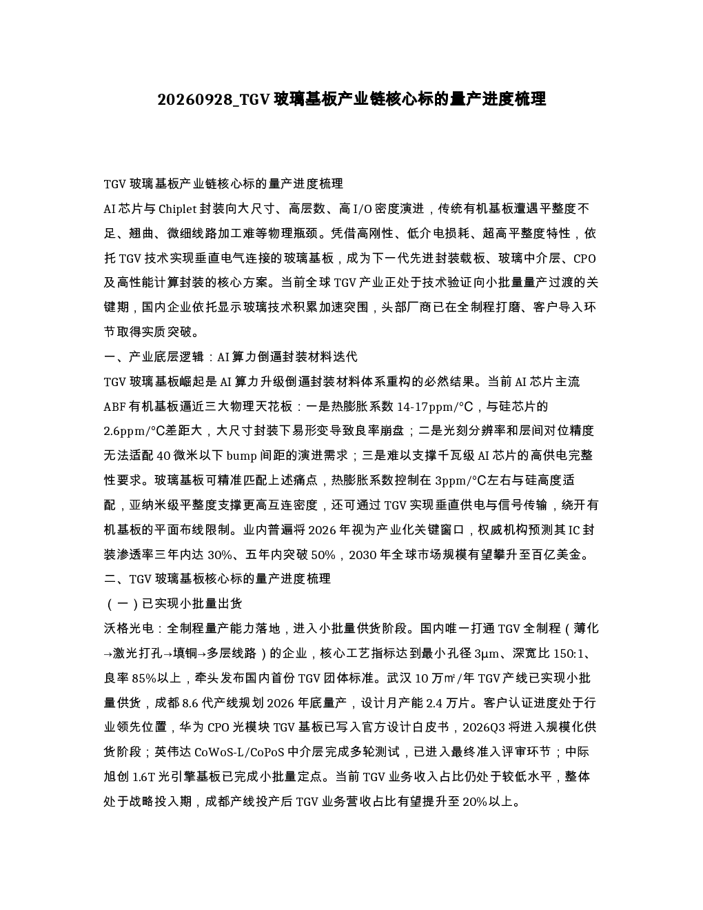 TGV玻璃基板产业链核心标的量产进度梳理
