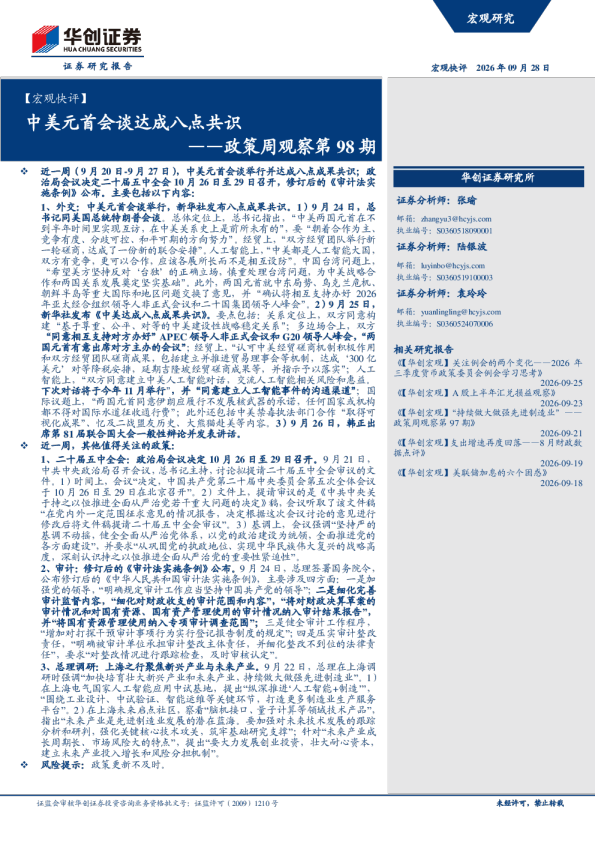 中美元首会谈达成八点共识——政策周观察第98期