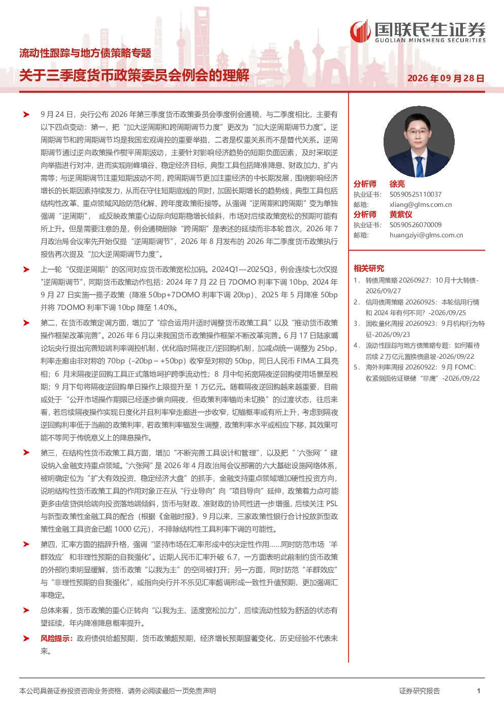 流动性跟踪与地方债策略专题 关于三季度货币政策委员会例会的理解