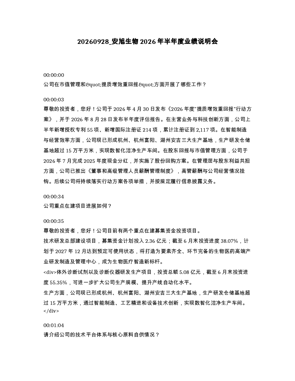 安旭生物2026年半年度业绩说明会