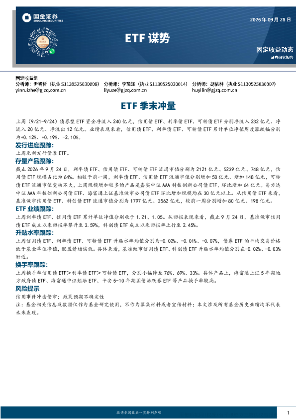债券型ETF资金流动及业绩跟踪