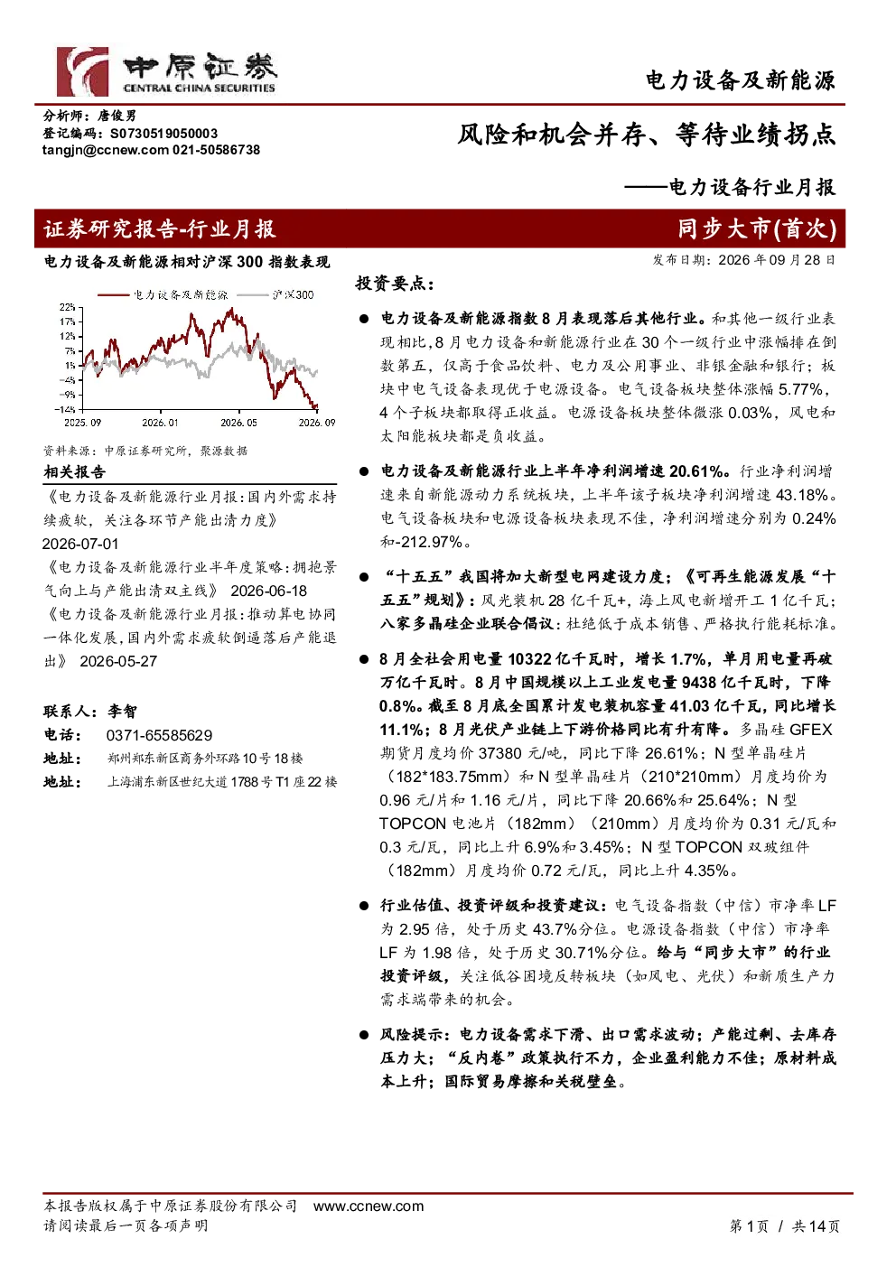 风险和机会并存、等待业绩拐点——电力设备行业月报