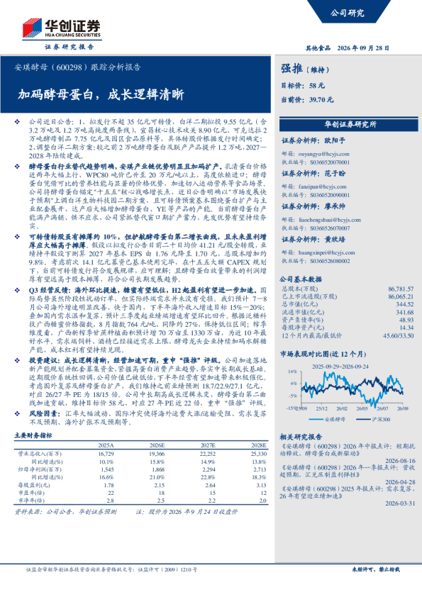 安琪酵母（600298）跟踪分析报告：加码酵母蛋白，成长逻辑清晰